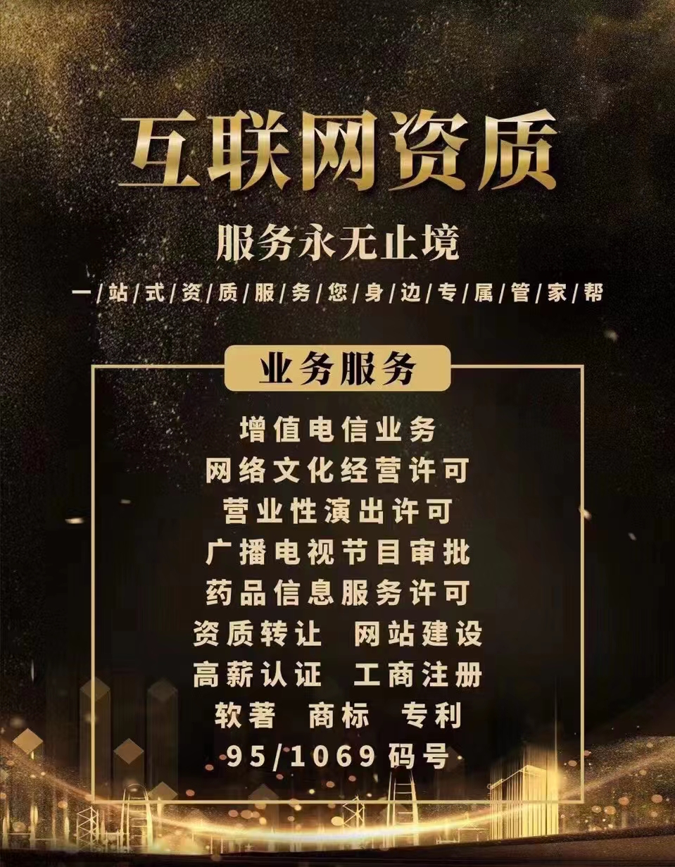 网文，艺术品备案，营业性演出，增值电信全包加急办理-企贝网