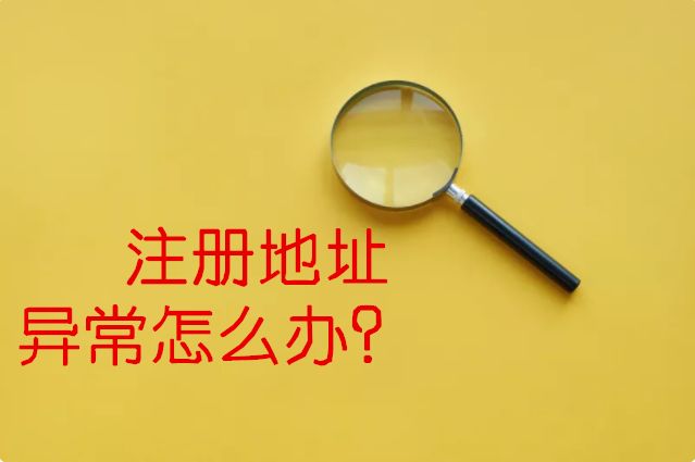 公司地址异常怎么解决？-企贝网