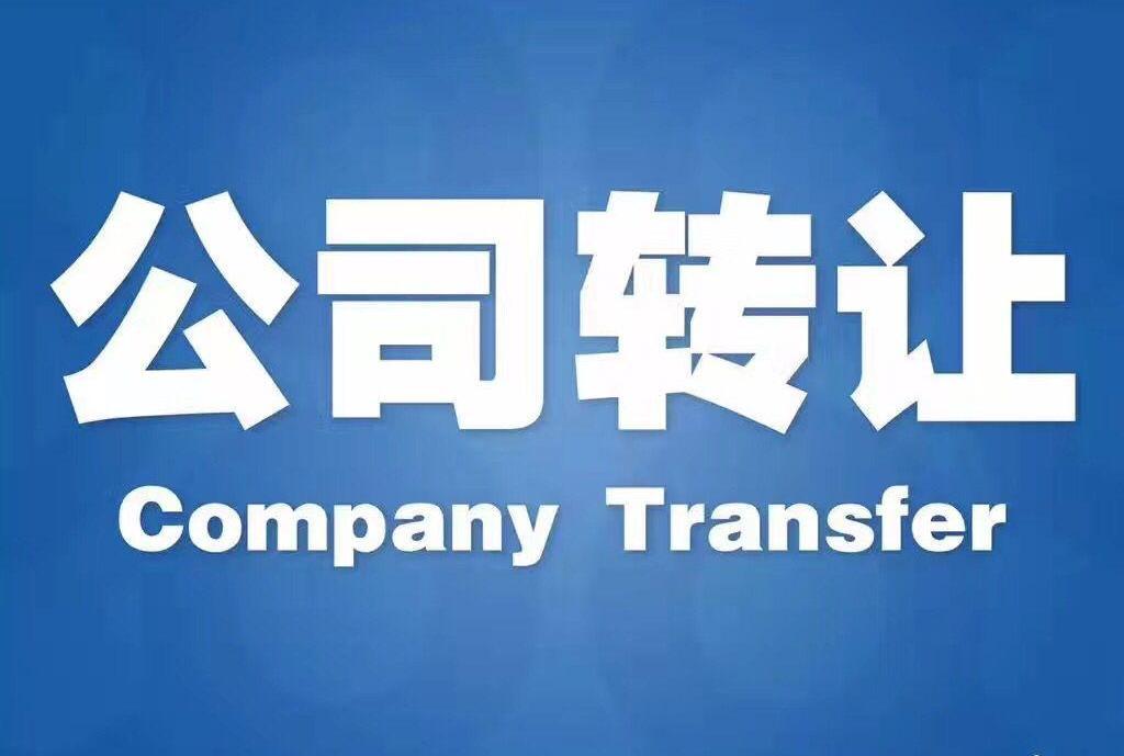 2022年公司转让需要条件《中华人民共和国公司法》-企贝网