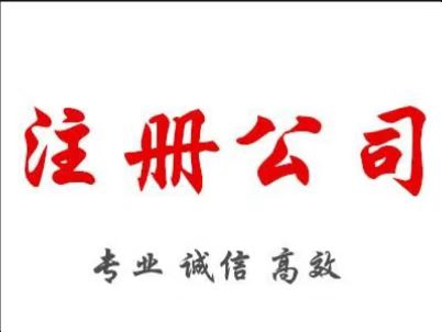 注册公司，代理记账-企贝网