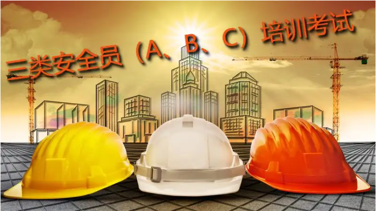 三类人员报名考试取证-企贝网
