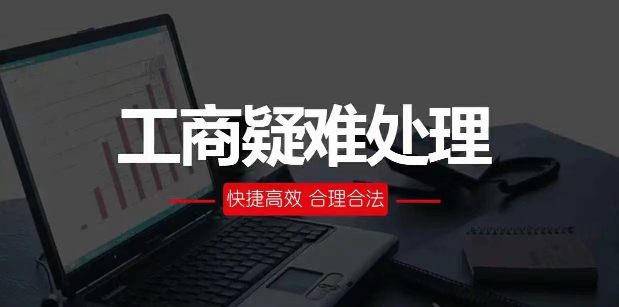 工商疑难、税务加急、疑难核名、吊销转正常-企贝网
