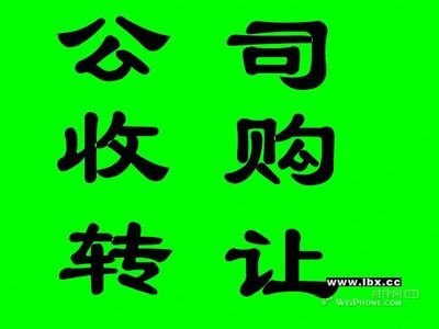 企贝网公司转让_