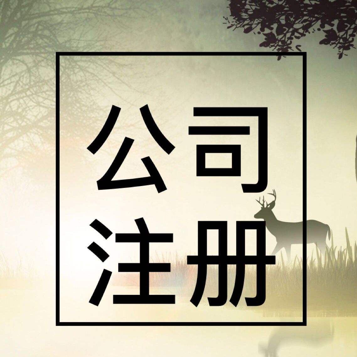 新的一个月新的开始、办理公司注册、代记记账优惠-企贝网