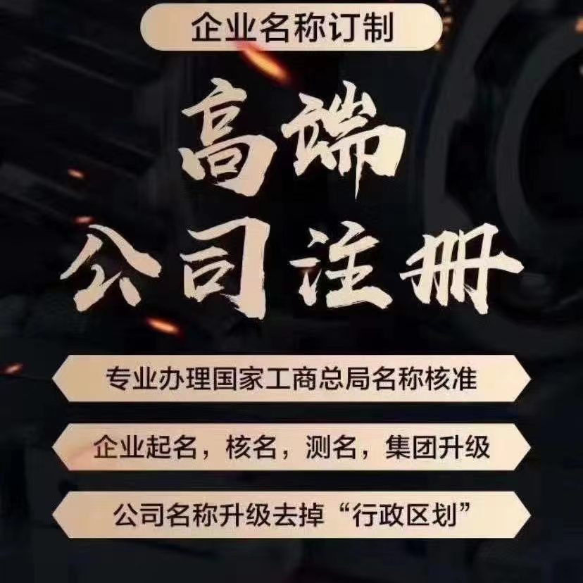 国家局名称公司核准/转让-企贝网