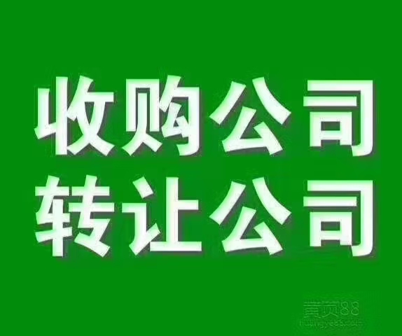 高价收购各行业不经营的公司,+V:ws51519-企贝网