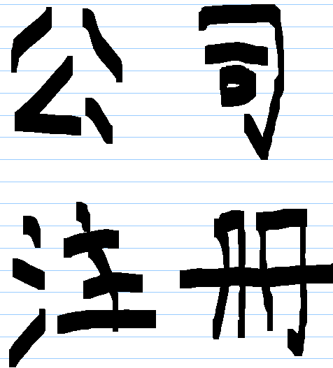 注册公司的流程 -企贝网