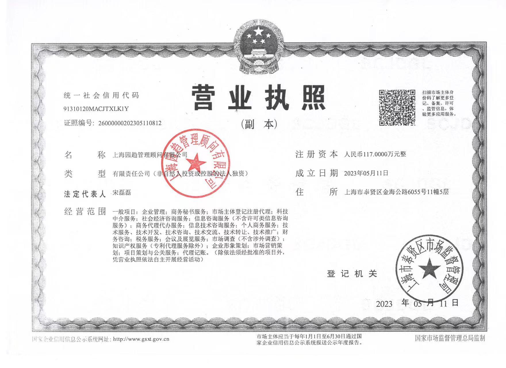 上海园趋管理顾问有限公司-企贝网