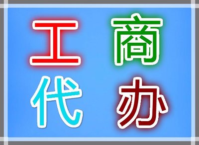 免费注册公司-企贝网