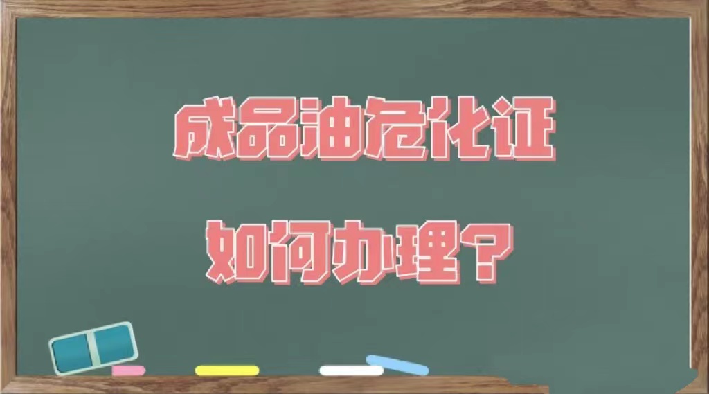 成品油危化证办理资料-企贝网