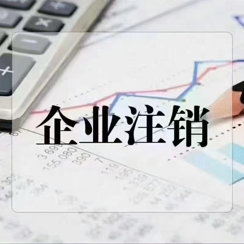 公司注销-企贝网