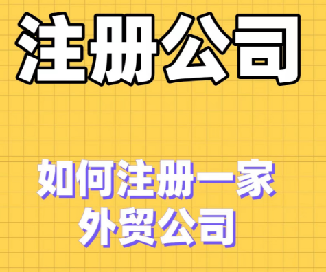 如何注册一家外贸公司-企贝网