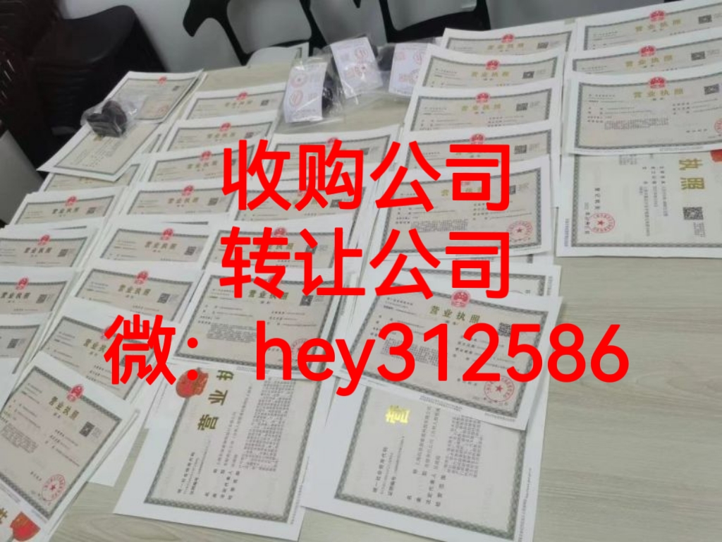 高价收购各类闲置公司|微信:hey312586-企贝网