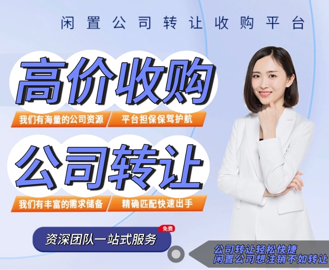 高价收购各类闲置公司|微信:hey312586-企贝网