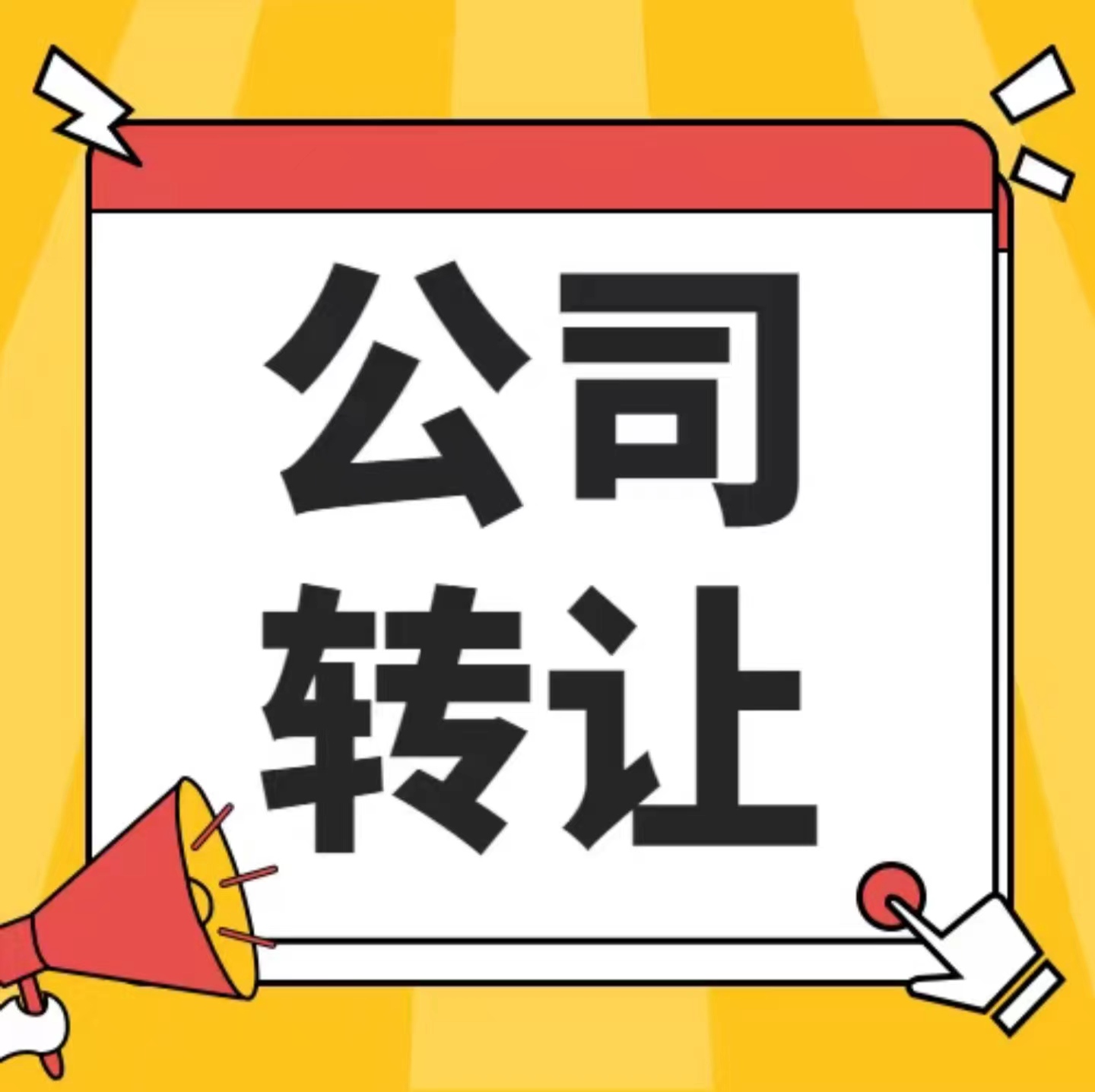 企贝网公司转让_