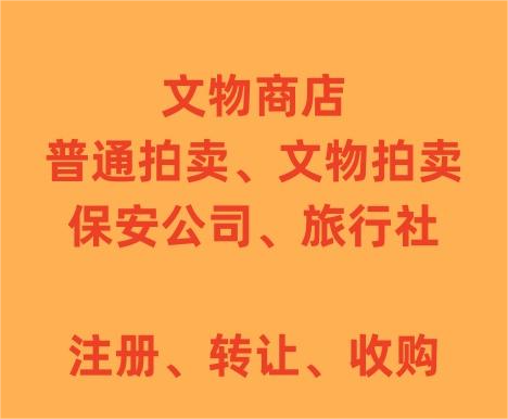保安公司转让，文物商店注册，拍卖公司注册，旅行社注册-企贝网