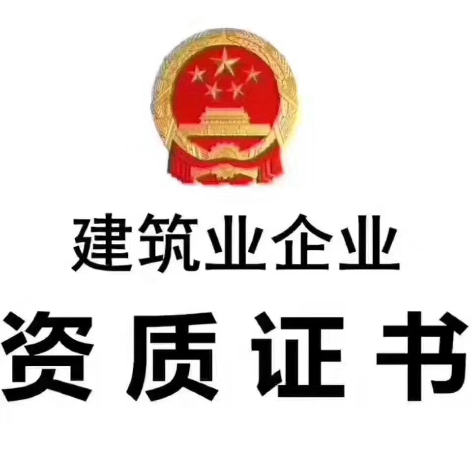企贝网资质转让_安阳总包二级专包二级资质快速办理定制