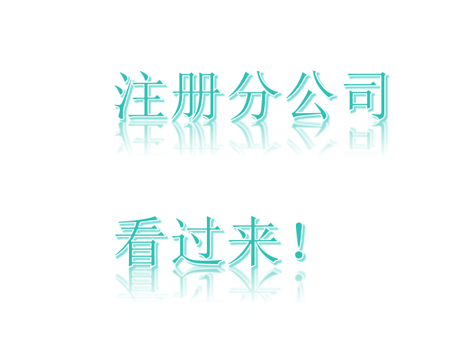 注册深圳分公司-企贝网