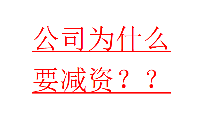 公司减资 增资-企贝网