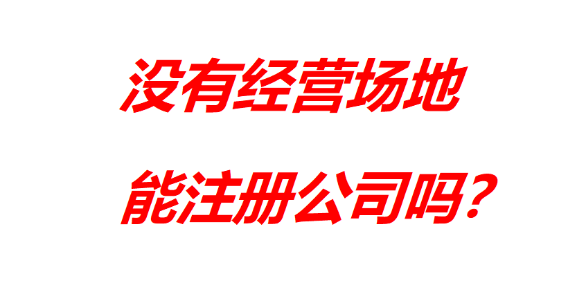 地址异常找地址挂靠-企贝网