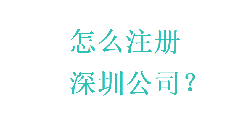 注册深圳公司-企贝网