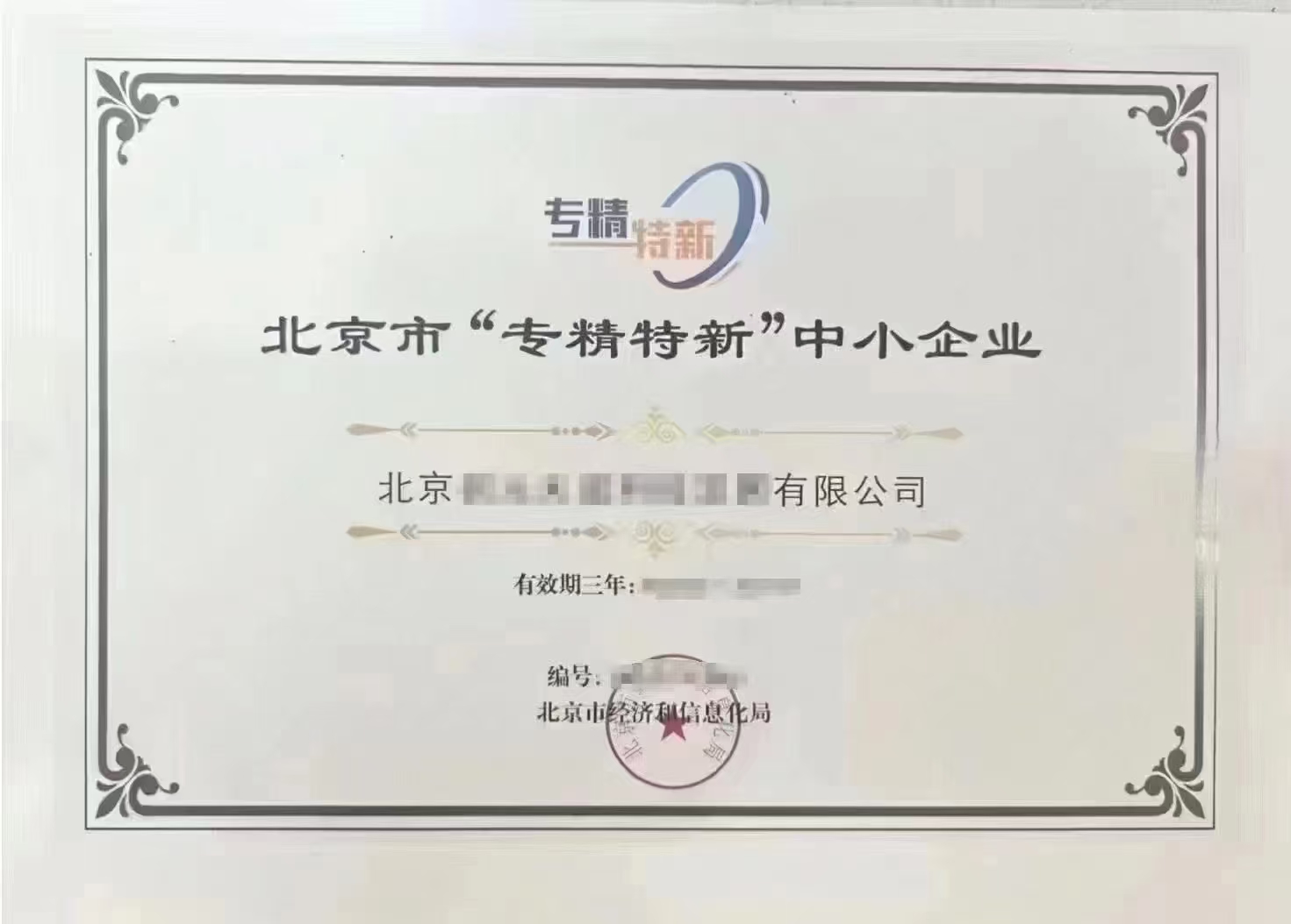 企贝网资质转让_新北京办专精特新