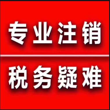 专业接疑难税务注销-企贝网