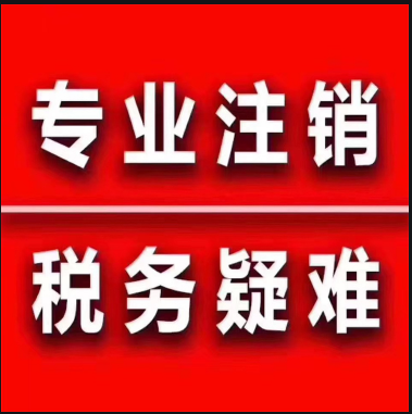 代理注销，承接各类疑难注销-企贝网