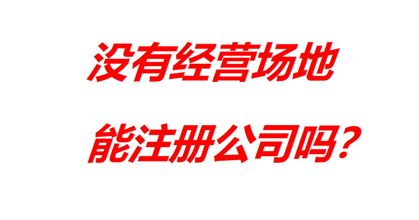 没有经营场地找挂靠地址-企贝网