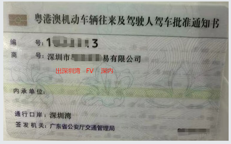 佳诺两地牌 深圳湾FV 现牌 深内-企贝网