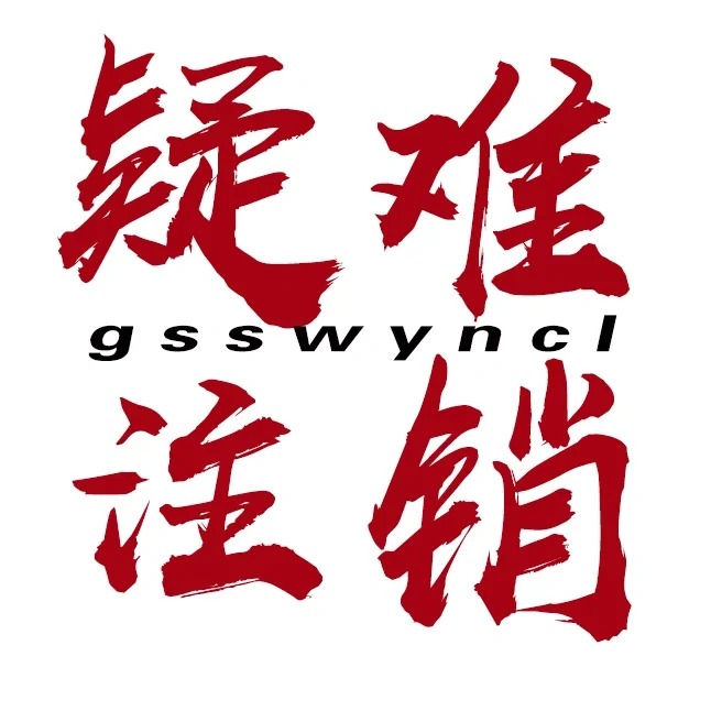 注销公司，疑难注销也得选择一个靠谱的公司！！！-企贝网