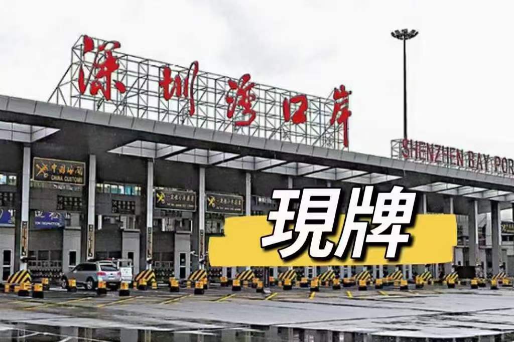 出深圳湾 皇岗车牌-企贝网
