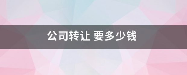 企贝网公司转让_