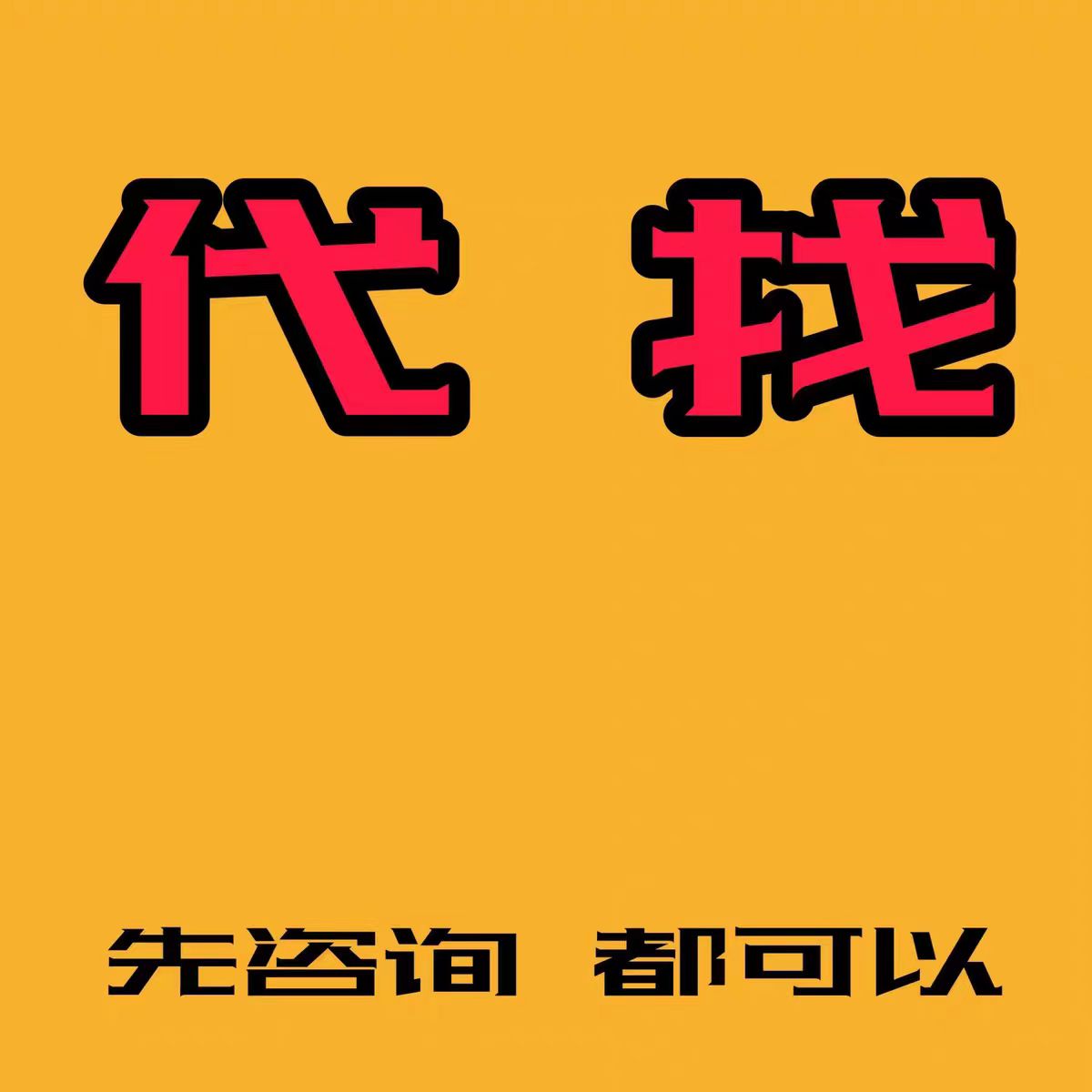 全国法人挂靠法人代理法人聘请代找代聘法人变更欢迎职业法人中介-企贝网
