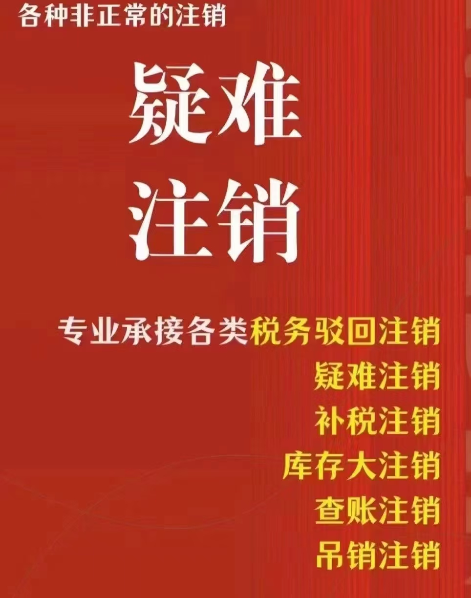 公司注销  税务工商疑难注销-企贝网