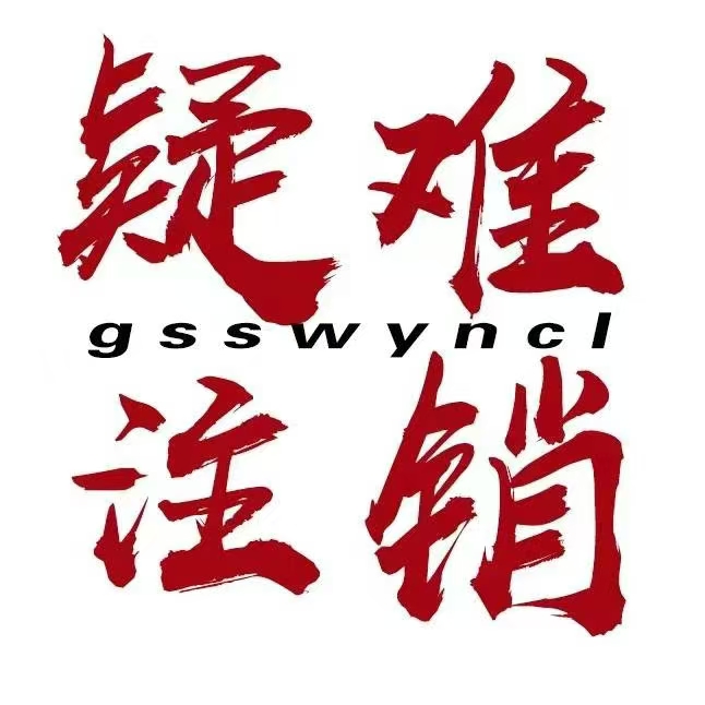 公司疑难 税务风险处理-企贝网