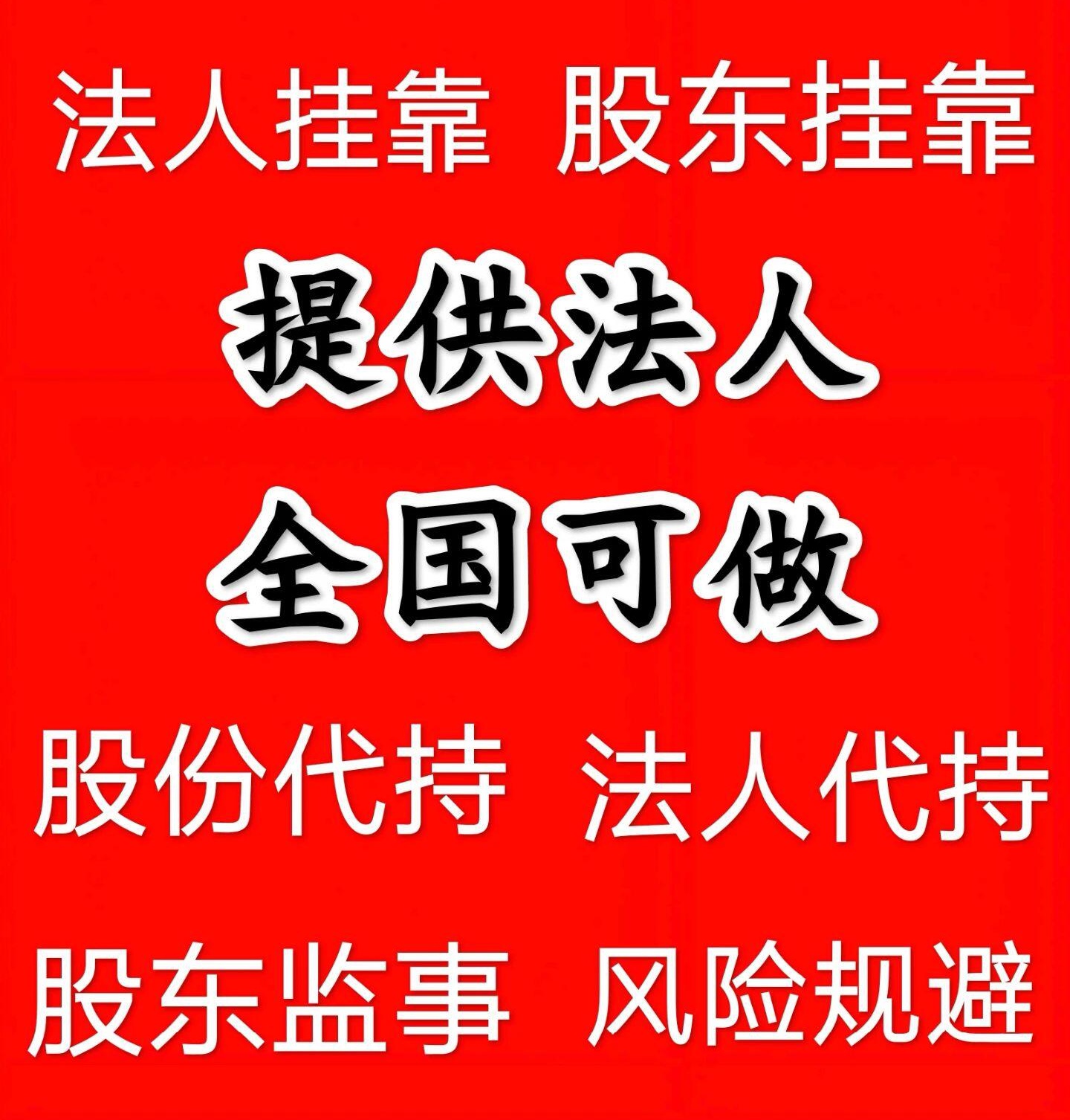 专业法人挂职法人代聘代理法人代找挂靠法人变更欢迎职业法人中介-企贝网