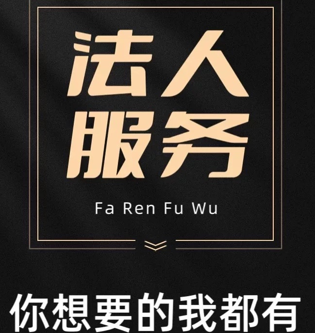 代理法人挂名法人提供法人中介-企贝网