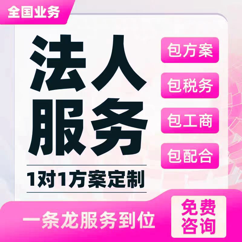 全国提供职业代理法人变更中介代聘代找公司法人变更挂靠转让等-企贝网