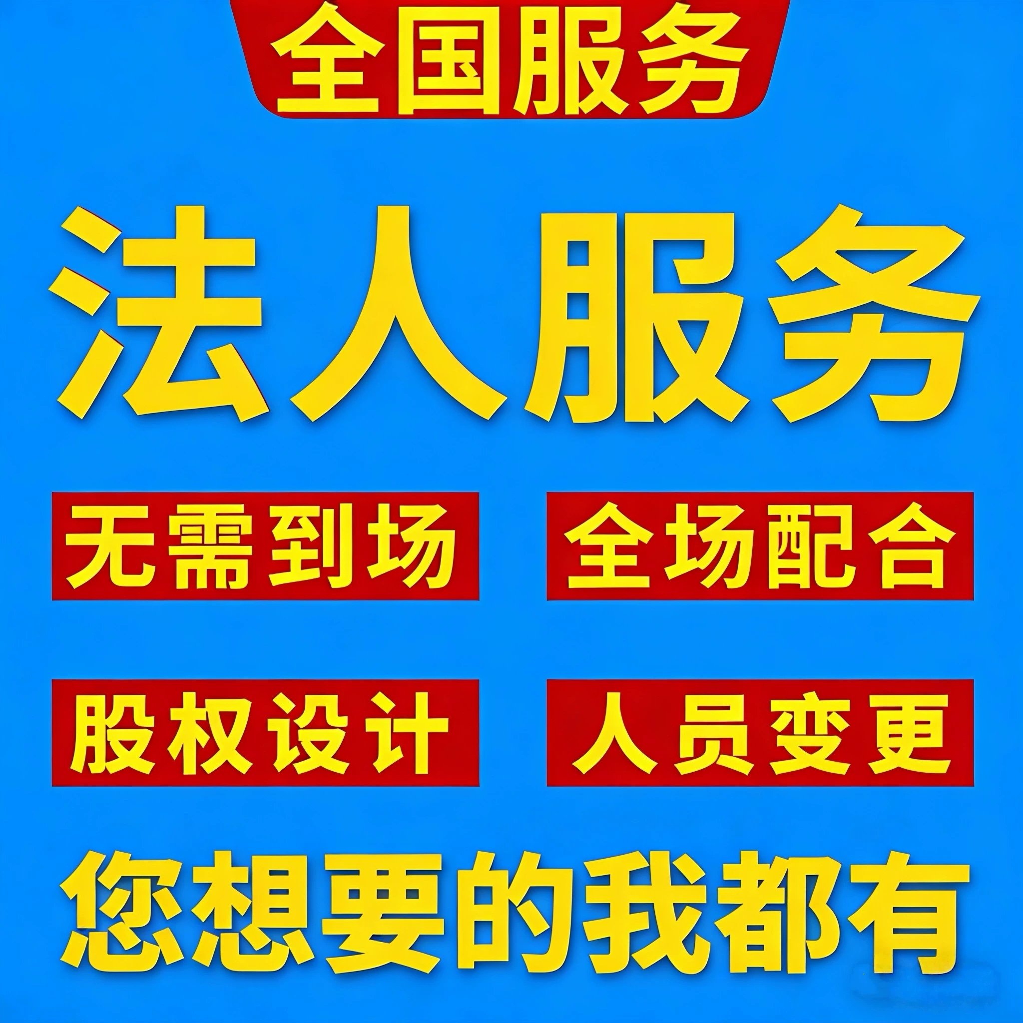本地提供法人代理法人中介职业法人专业法人替换代找代聘法人-企贝网
