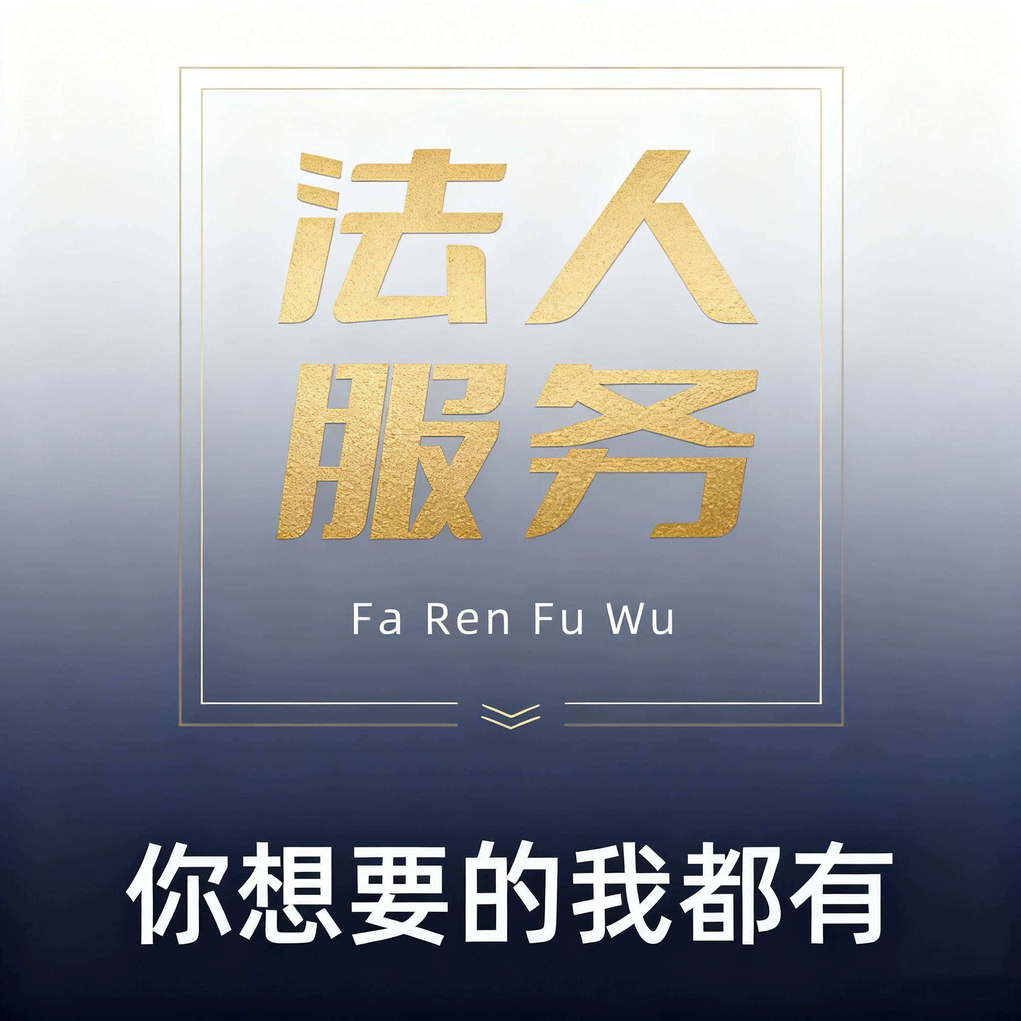 提供法人代表代理法人中介联系方式职业法人代找代替代聘法人-企贝网