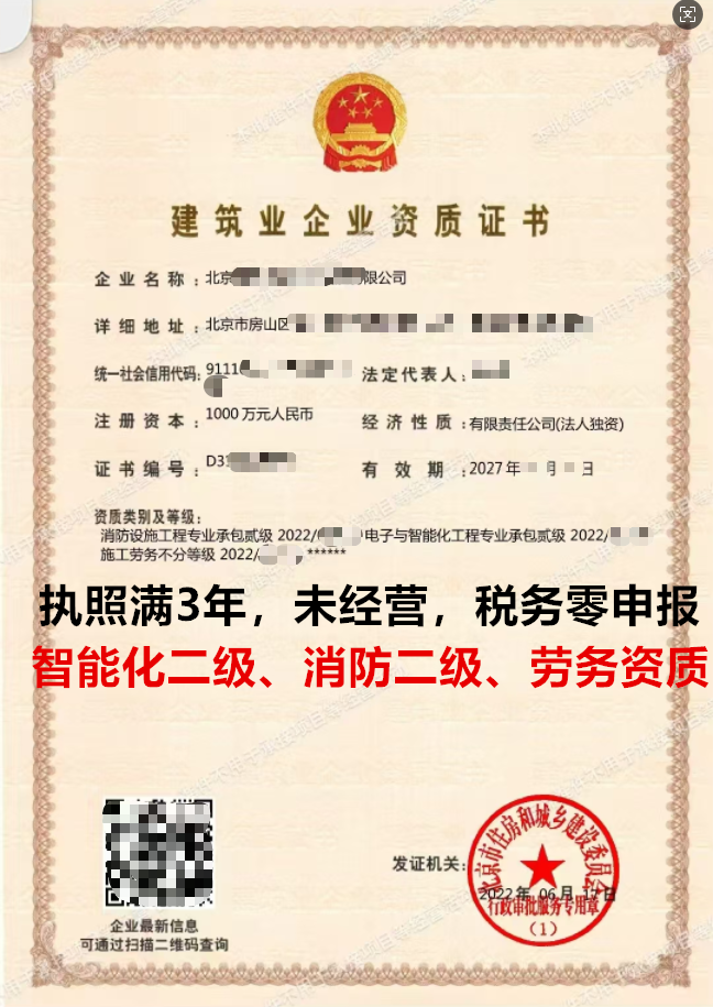 企贝网资质转让_转让北京消防工程二级、智能化工程施工二级公司